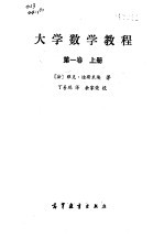 大学数学教程 第1卷 上