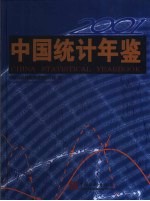 中国统计年鉴 2001 总第20期 中英文本