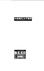 杨义文存 第4卷 中国现代文学流派