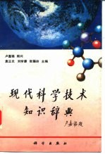 现代科学技术知识辞典 试行本