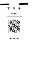 审计学