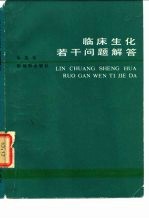 临床生化若干问题解答