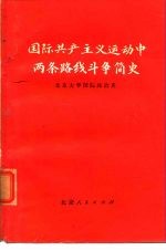 国际共产主义运动中两条路线斗争简史