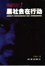 警惕!黑社会在行动