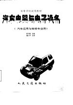汽车电器与电子设备 汽车运用与维修专业用