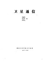 卫星通信