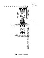 文化纪念碑的风采 建筑艺术的历史与审美