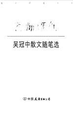 艺海浮沉 吴冠中散文随笔选