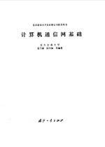 计算机通信网基础