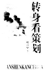 转身看策划 《广告人手记》姊妹篇