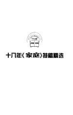 十八年《家庭》特稿精选
