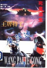 死里逃生 王牌特工摩萨迪