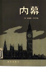 内幕 追求权力纪实