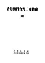 香港澳门台湾工商指南 1998