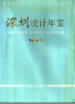 深圳统计年鉴 1991