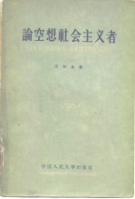 论空想社会主义者