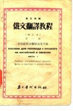 俄文翻译教程 第2册 常用前置词联接词及字头
