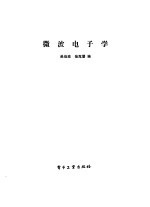 微波电子学