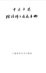 中医中药防治妇女疾病手册 子宫颈炎、子宫机能性出血、子宫脱垂、滴虫阴道炎、痛经、妊娠中毒症
