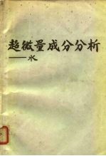 超微量成分分析 3-水