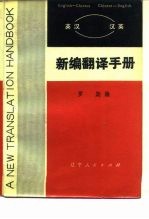英汉汉英 新编翻译手册