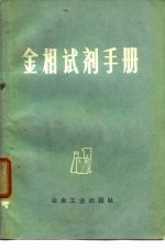金相试剂手册