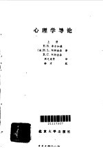 心理学导论 上