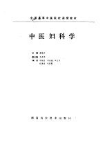 中医妇科学