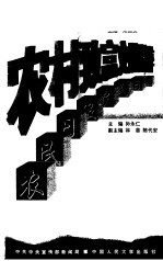 农村致富文摘精粹 农民日报