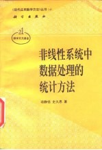 非线性系统中数据处理的统计方法