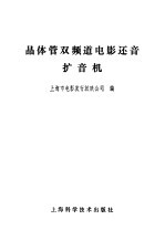 晶体管双频道电影还音扩音机