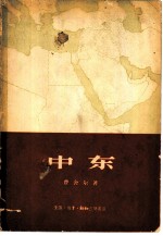 中东 自然、社会、区域地理