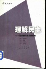 理解民主 经济的与政治的视角