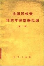 全国同位素地质年龄数据汇编 第2集