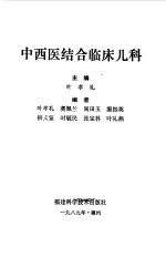 中西医结合临床儿科