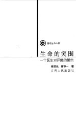 生命的突围 一个医生对环境的警告