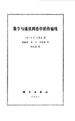 数字与通讯网络中的传输线