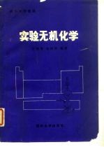 实验无机化学