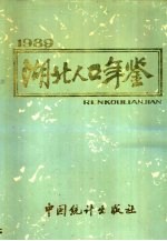 湖北人口年鉴 1989