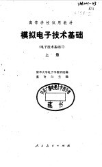 模拟电子技术基础 电子技术基础 上