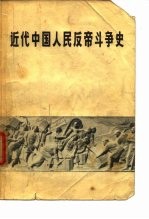 近代中国人民反帝斗争史 1840-1919