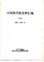 中国科学院史事汇编 1953年