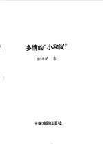 多情的“小和尚”