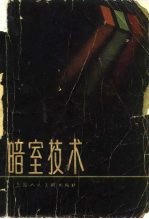 暗室技术