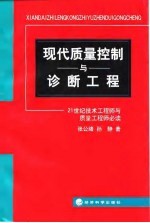 现代质量控制与诊断工程 21世纪技术工程师与质量工程师必读
