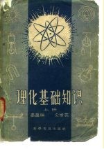 理化基础知识 上