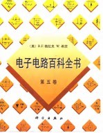 电子电路百科全书 第5卷