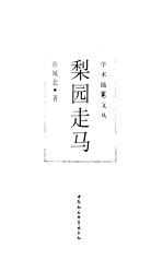 梨园走马