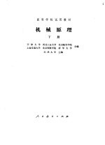 机械原理 下