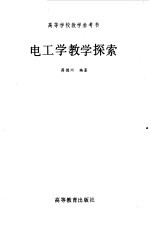 电工学教学探索